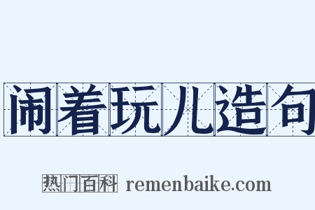 闹着玩儿造句是什么意思的图片